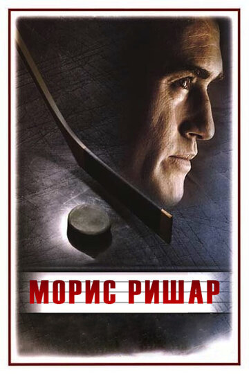 Морис Ришар (2005)