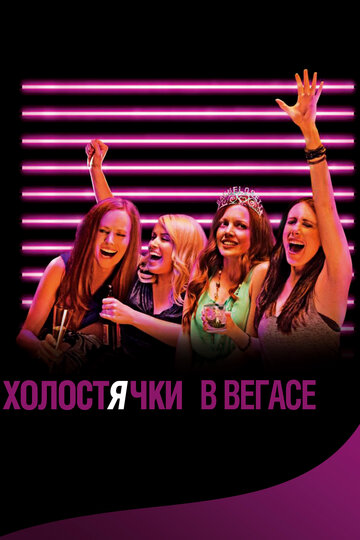 Холостячки в Вегасе (2013)