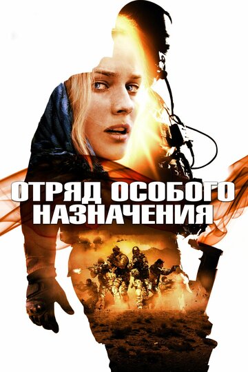 Отряд особого назначения (2011)