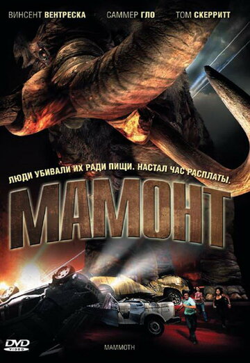 Мамонт (2006)