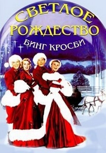 Светлое Рождество (1954)