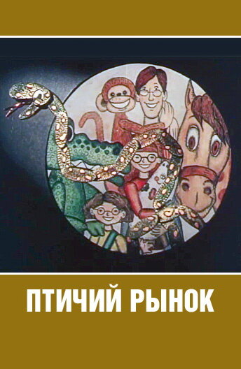 Птичий рынок (1974)