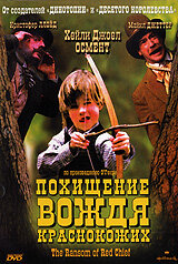 Похищение вождя краснокожих (1998)