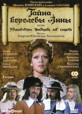 Тайна королевы Анны, или Мушкетеры 30 лет спустя (1993)