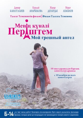 Мой грешный ангел (2012)