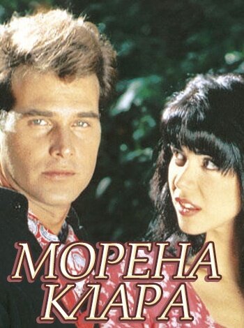 Брюнетка Клара (1994)