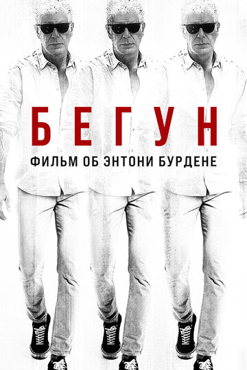 Бегущий: Фильм об Энтони Бурдене (2021)