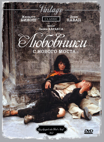 Любовники с Нового моста (1991)