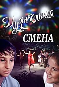 Музыкальная смена (1987)