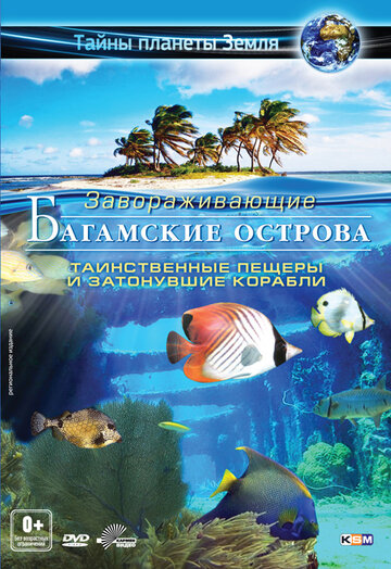 Багамские острова 3D: Таинственные пещеры и затонувшие корабли (2012)