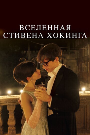 Вселенная Стивена Хокинга (2014)