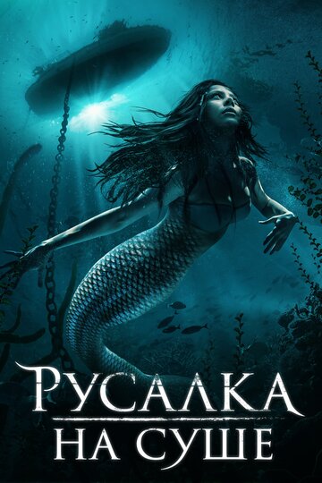 Русалка на суше (2019)