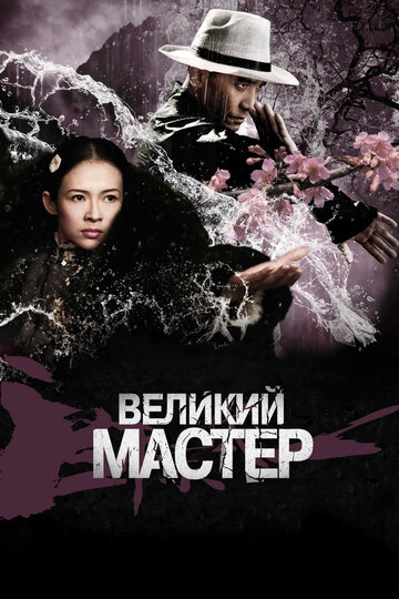 Великий мастер (2013)