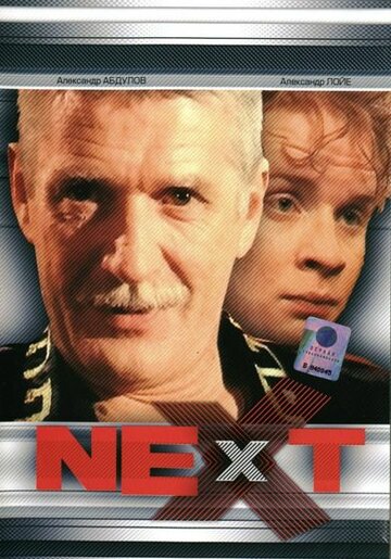 Next. Следующий (2001)